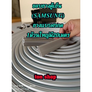 ขอบยางตู้เย็นแบบม้วน SAMSUNG(ซัมซุง)ยางแบบศรกดตามร่อง 1ม้วนใหญ่มี20เมตร