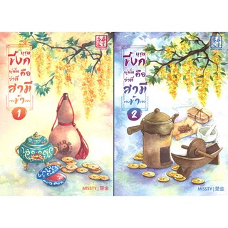 [ศูนย์หนังสือจุฬาฯ]  9786164530256 บุรุษขี้งกผู้นั้นคือว่าที่สามีของข้าเอง เล่ม 1-2