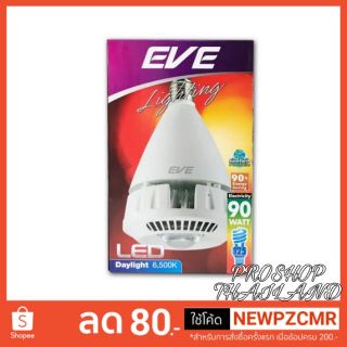 หลอดไฮเปย์ หลอดLEDlamp HiWatt หลอดแอลอีดีไฮเบย์ EVE รุ่นวัตต์สูง ขั้ว E40  60W / 90W แสงสีขาวเดย์