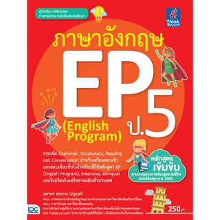 ภาษาอังกฤษ EP (English Program) ป.5