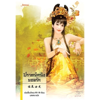 ตำหนักรักนิรันดร์ (ปราชญ์หญิงยอดรัก, จักรพรรดิบัญชา, พระพันปีตัวร้าย, พระมาตุลาตัวดี) | แจ่มใส