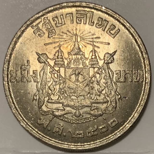 เหรียญ 1 บาท ตราแผ่นดิน ปี 2500 (เหรียญมีรอยปั๊มไม่ติด)
