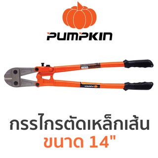 PUMPKIN กรรไกรตัดเหล็กเส้น ขนาด 14"