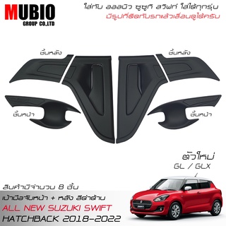 MBO เบ้ากันรอยหน้า+ท้ายสีดำด้าน ออลนิว ซูซูกิ สวิฟท์ 1.2 ตัวใหม่ ( ใส่ได้ทุกรุ่น ) 2018-2022 All New Suzuki Swift GL GLX