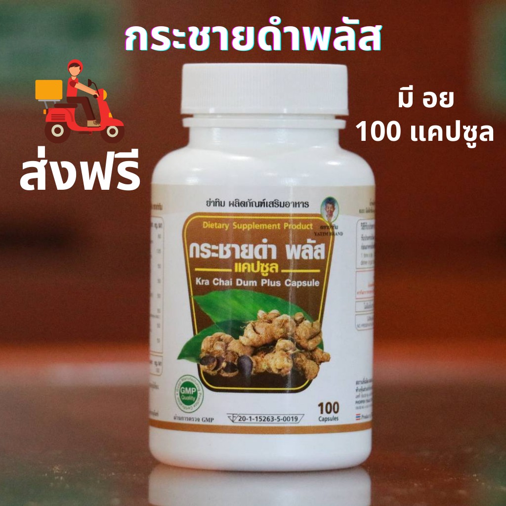 ส่งฟรี **ราคาดีสุด**กระชายดำพลัส 100 แคปซูล/กระปุก ตำหรับโบราณ มี อย เก็บโค้ดรับส่วนลด