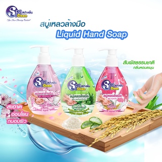 สบู่เหลวล้างมือ ขนาด 295 มล. มีให้เลือก 3 กลิ่น