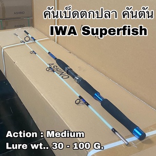 คันเบ็ดตกปลา คันตัน คันสปิน IWA Superfish