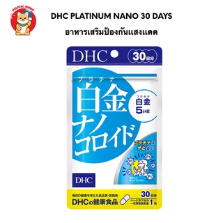 DHC PLATINUM NANO 30 วัน เพื่อผิวเปล่งประกายออร่า ขาวกระจ่างใส ลดฝ้า กระ ปกป้องผิวจากรังสี UV