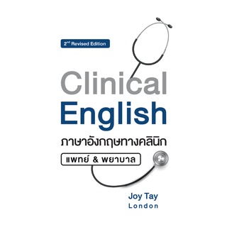 9786165905275 CLINICAL ENGLISH ภาษาอังกฤษทางคลินิก แพทย์ &amp; พยาบาล