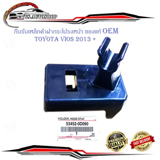 กิ๊บรับเหล็กค้ำฝากระโปรงหน้า วีออส 2013 แท้ OEM ห้าง ศูนย์ ปลอกรัดเหล็กค้ำฝากระโปรงหน้า vios 2013