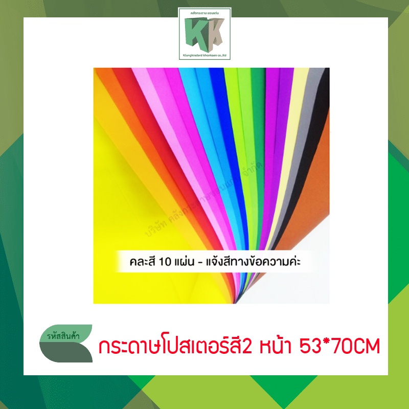 กระดาษโปสเตอร์สี 2 หน้า ทำดอกไม้ กระดาษสี โปสเตอร์สี ขนาด 53x70cm แจ้งสีทางข้อความ  | คลังกระดาษ