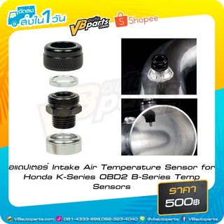 อแดปเตอร์ Intake Air Temperature Sensor for Honda K-Series OBD2 B-Series Temp Sensors