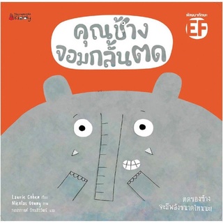 🐘คุณช้างจอมกลั้นตด ปกอ่อน