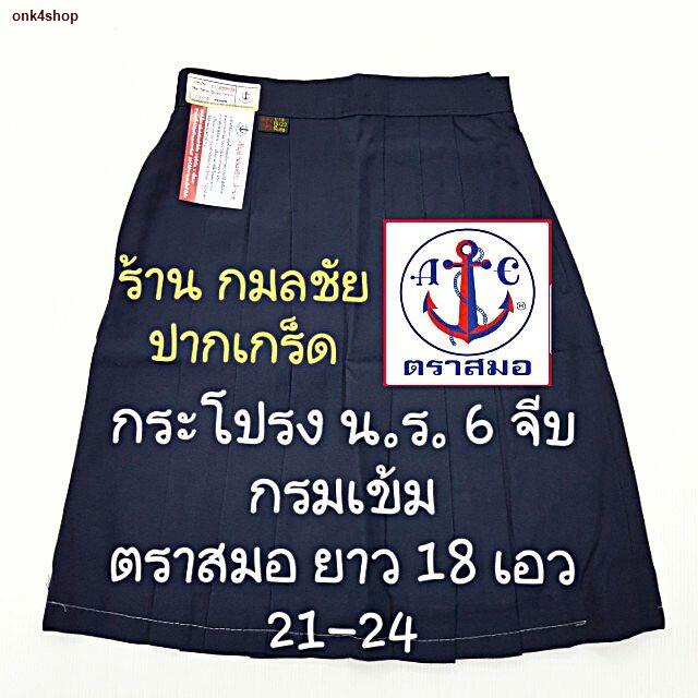 จัดส่งจากประเทศไทยชุดนักเรียนตราสมอ กระโปรงนักเรียนหญิง หกจีบสีกรมเข้ม ตราสมอ ยาว 18