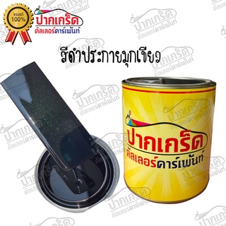 สีพ่นรถยนต์ 2K  สีดำประกายมุกเขียว/ดำมุกเขียว  ครึ่งลิตร-1ลิตร