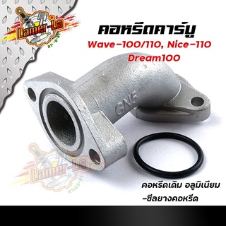 คอหรีดเดิม WAVE100,DREAM100, NICE110 คอหรีดเดิม ระยะรูน็อต 48มิล คอหรีดเวฟ