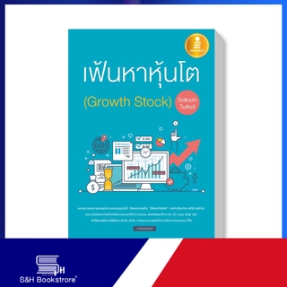 Infopress (อินโฟเพรส) หนังสือ เฟ้นหาหุ้นโต (Growth Stock) โตสิบเท่าในสิบปี 9786162009563