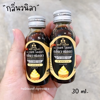 กลิ่นวนิลา กลิ่นวนิลาทำขนม Best Odour 30 มล. / ร้านพี่เจ๋งเบเกอรี่