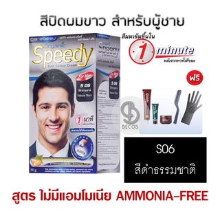 CAREBEAU Organic Speedy Hair Colour Cream For MEN 50g ครีมย้อมผมปิดผมขาวสำหรับคุณผู้ชาย แนบสนิท 100% ปราศจากแอมโมเนีย