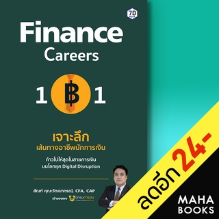 Finance Career 101 เจาะลึกเส้นทางอาชีพนักการเงิน | 7D BOOK สัณฑ์ คุณะวัฒนากรณ์