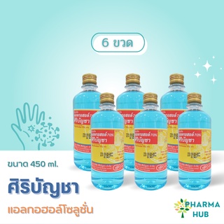 (6ขวด) แอลกอฮอล์ ศิริบัญชา 70% ขนาด 450 ml. Ethly Alcohol 70% v/v แอลกอฮอล์ล้างแผล แอลกอฮอล์โซลูชั่น ศิริบัญชา