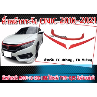 คิ้วหน้ากระจัง CIVIC 2016-2021 สำหรับรถ FC 4 ประตู FK 5 ประตู ทรง Modu-lo RED LINE ใส่กระจัง TYPE-R,RS สินค้างานนำเข้า