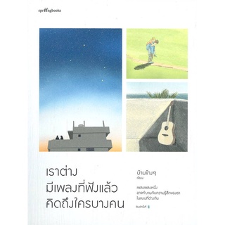 Amarinbooks (อมรินทร์บุ๊คส์) หนังสือ เราต่างมีเพลงที่ฟังแล้วคิดถึงใครบางคน (ฉบับพิมพ์ครั้งที่ 2)