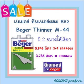 **พร้อมส่ง** Beger ทินเนอร์ M44 สำหรับผสม โพลียูริเทน B-52 (มี 2 ขนาดให้เลือก)