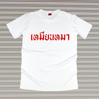 เสื้อยืดสกรีนตัวหนังสือ #เหมียนหมา