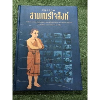 สมุดภาพ สามเณรใจสิงห์ นวนิยายบทประพันธ์ของพระราชธรรมนิเทศ (พระอาจารย์พยอม กัลยาโณ) มือ2