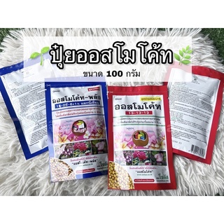 📌พร้อมส่ง | ปุ๋ยออสโมโค้ท ออสโมโค้ท พลัส ปุ๋ยละลายช้า 100 กรัม 1 กิโลกรัม (เม็ดสีเหลือง) สูตรบำรุงต้นสมบูรณ์ และสูตรดอก