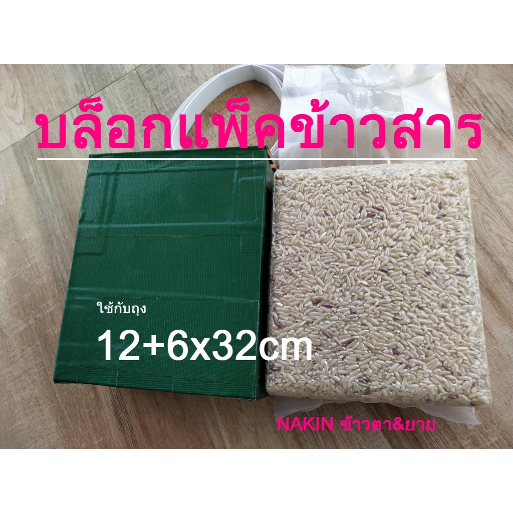 กล่องแพ็คข้าวสาร บล็อกแพ็คข้าว (1กก.) กล่องไม้แพ็คข้าวสาร [12+6x32] งานฝีมือ ชาวบ้านบุรีรัมย์