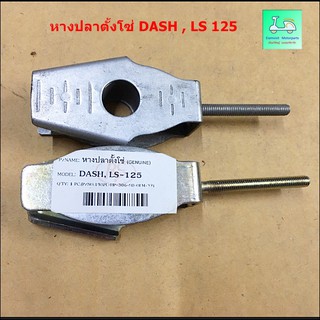 หางปลาตั้งโซ่ DASH , LS 125 ( ขายคู่ / 2 ข้าง )