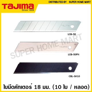 Tajima ใบมีดคัตเตอร์ 18 มม. รุ่น LCB-50 (หักใบได้) / LCB-50PN (หักใบไม่ได) / CBL-SK10 (เคลือบพิเศษ)