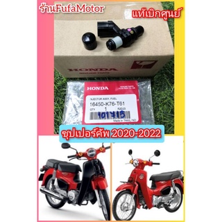 หัวฉีดดรีมซุปเปอร์คัพ2020-2022แท้เบิกศูนย์Honda16450-K76-T61