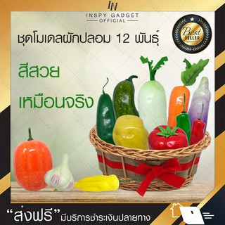 ชุดผักปลอมผสม 12 พันธุ์ โมเดลผักปลอม ผักปลอม