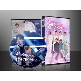 ซีรี่ย์จีน Love Crossed ปิ๊งรักไอ้ต้าวดิจิตอล (2021) (2ภาษา) DVD 5 แผ่น