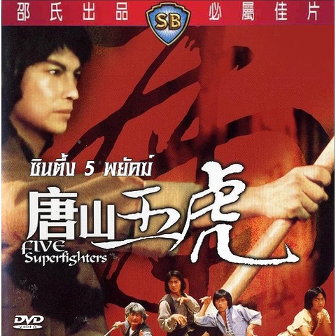 DVD ซินตึ้ง 5 พยัคฆ์ Five superfishters เฉินเสี่ยวตอ