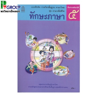 แบบฝึกหัดพื้นฐาน ชุดภาษาเพื่อชีวิต ทักษะภาษา ป.5 (สพฐ)