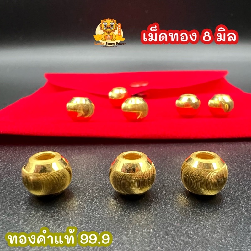 เม็ดทอง ขนาด 8 มิล ทองคำแท้ 99.9 น้ำหนัก 0.35-0.4 กรัม มีใบรับประกันทองแท้