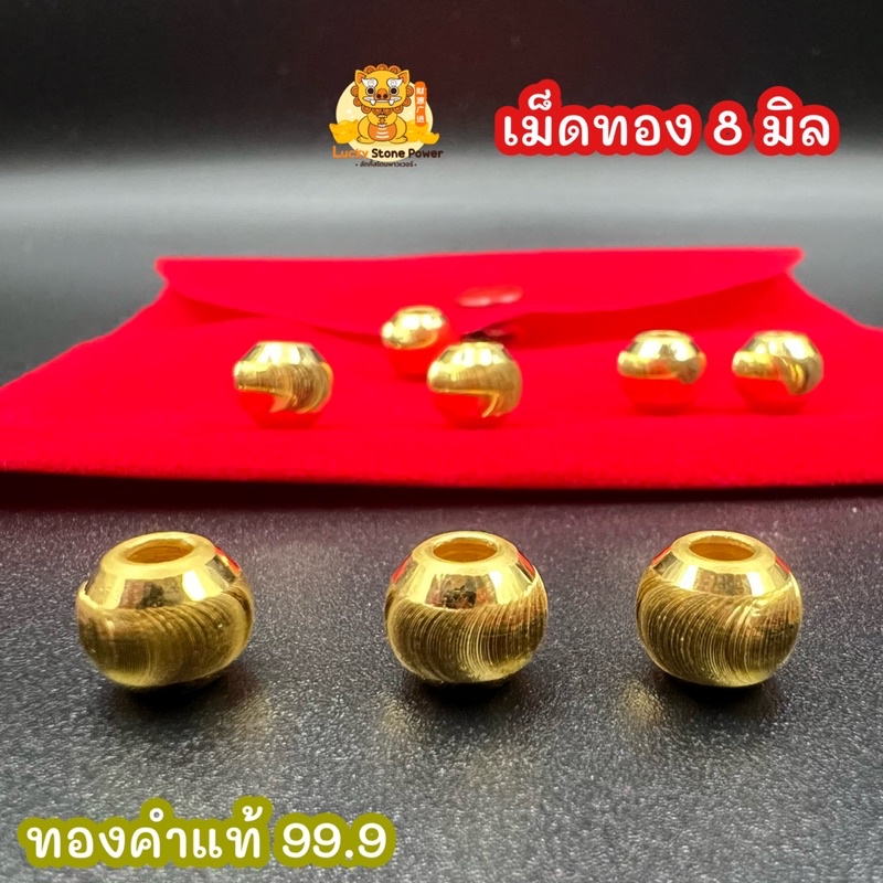 เม็ดทอง ขนาด 8 มิล ทองคำแท้ 99.9  มีใบรับประกันทองแท้