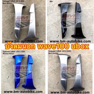 บังลมนอก wave100 ubox