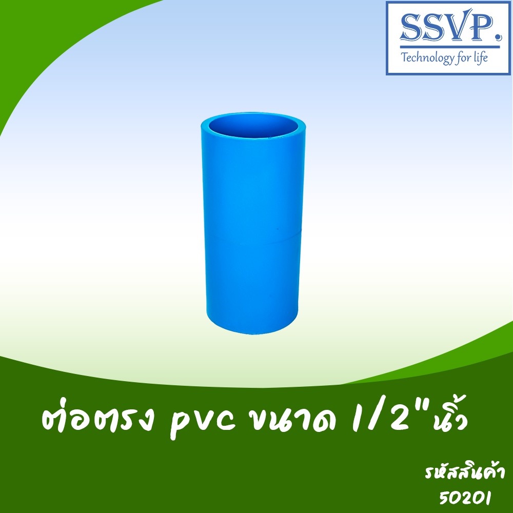 ต่อตรง PVC  ขนาด 1/2"  รหัสสินค้า 50201 บรรจุ  5 ตัว