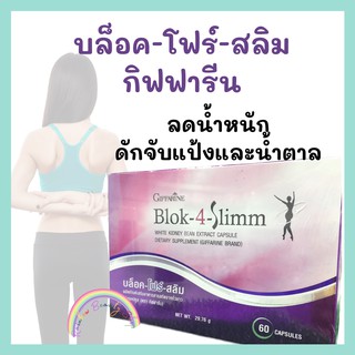 Blok-4 Slimm Giffarine  บล็อค โฟร์ สลิม กิฟฟารีน ดักจับแป้งและน้ำตาล ควบคุมน้ำหนัก ควบคุมสัดส่วน