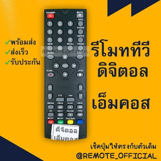 รีโมทรุ่น : ดิจิตอลเอ็มคอท MCOT รหัส CURVEหน้าดำตัวสั้น สินค้าพร้อมส่ง