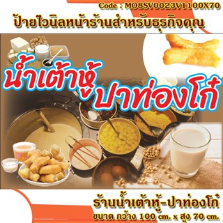 ป้ายไวนิลร้านน้ำเต้าหู้-ปาท่องโก๋(เจาะตาไก่ ใส่ชื่อและโลโก้ร้านได้ เพิ่มเบอร์ได้ ผ่านทักแชท)มี 2 ขนาดป้าย