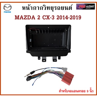 หน้ากากวิทยุรถยนต์ MAZDA 2 skyactiv , CX-3 2014-2019 พร้อมอุปกรณ์ชุดปลั๊ก l สำหรับใส่จอ 9 นิ้ว