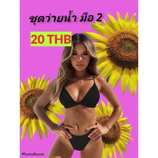 💥💥ชุดว่ายน้ำ 20 บาท เฉพาะไลฟ์สด💥💥