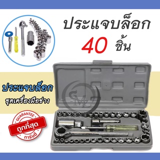 ชุดประแจบล็อก 40 ชิ้น เครื่องมือสำหรับงานช่างทั่วไป Socket Set 40 ชิ้น