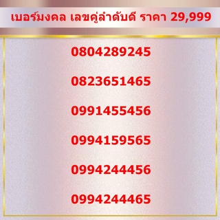 เบอร์มงคล เลขคู่ลำดับดี ราคาพิเศษ